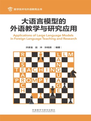 大语言模型的外语教学与研究应用