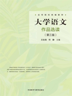 大学语文作品选读(第三版)