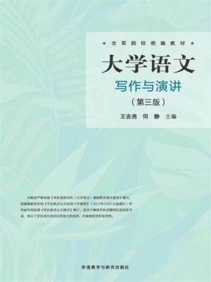 大学语文写作与演讲(第三版)