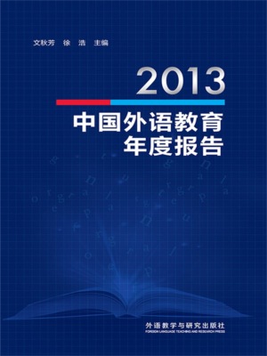 2013中国外语教育年度报告