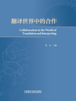 翻译世界中的合作