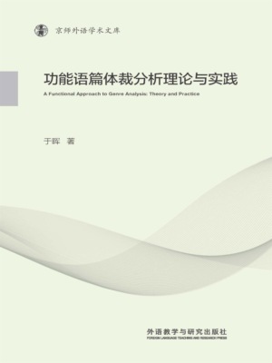 功能语篇体裁分析理论与实践