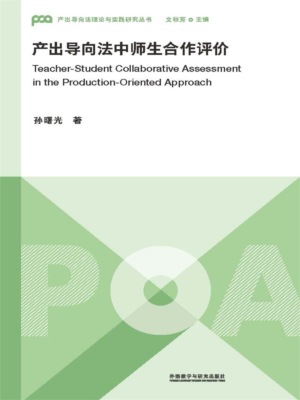 产出导向法中师生合作评价