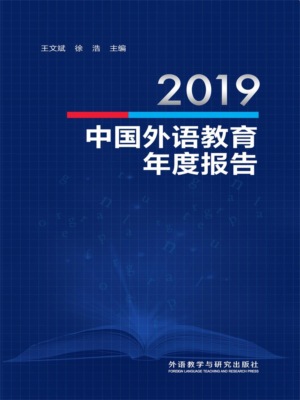 2019中国外语教育年度报告