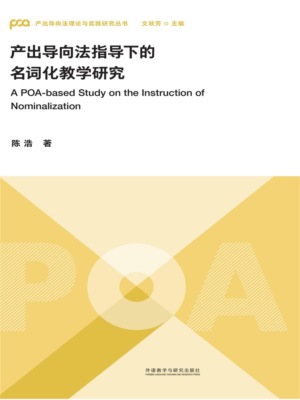 产出导向法指导下的名词化教学研究