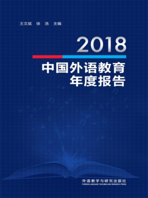 2018中国外语教育年度报告