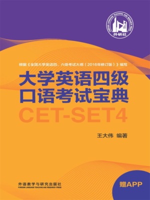 大学英语四级口语考试宝典