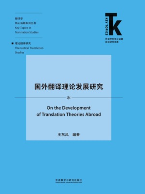 国外翻译理论发展研究