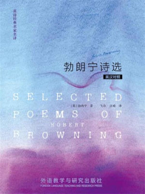 勃朗宁诗选（英汉对照）