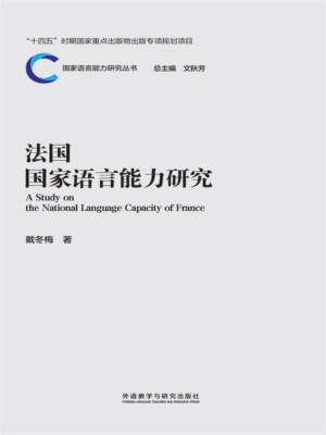 法国国家语言能力研究
