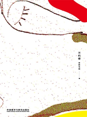 不朽者