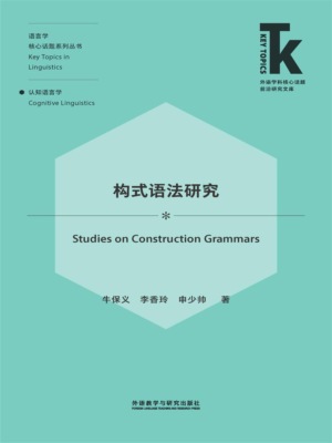 构式语法研究