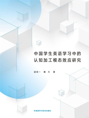 中国学生英语学习中的认知加工模态效应研究