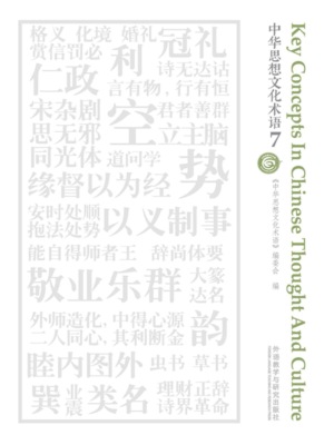 中华思想文化术语7