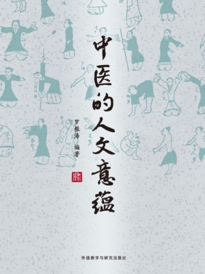 中医的人文意蕴