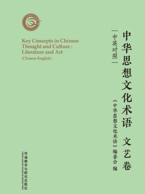 中华思想文化术语：文艺卷（中英对照）