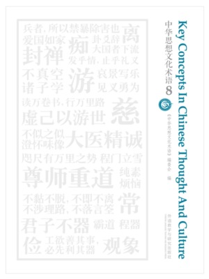 中华思想文化术语8