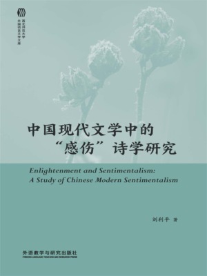 中国现代文学中的"感伤"诗学研究