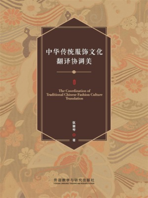 中华传统服饰文化翻译协调美