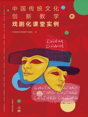 中国传统文化创新教学：戏剧化课堂实例上册