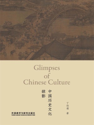 中国历史文化掠影