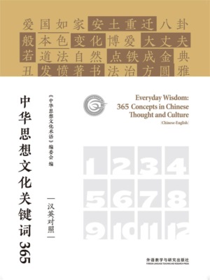中华思想文化关键词365