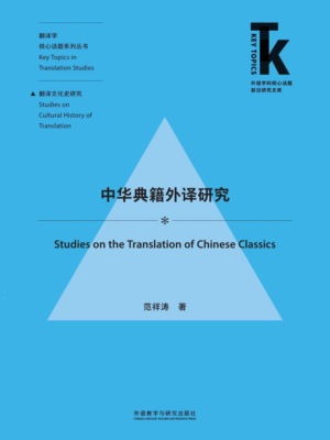 中华典籍外译研究