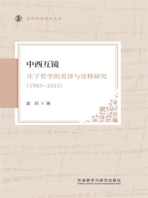 中西互镜庄子哲学的英译与诠释研究(1983-2015)