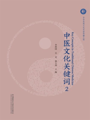 中医文化关键词2