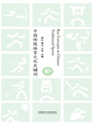 中国传统体育文化关键词