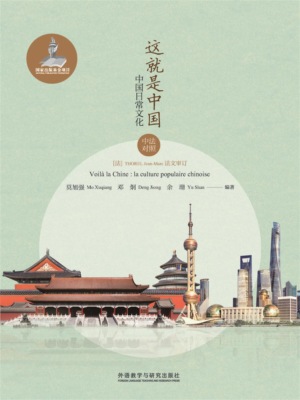 这就是中国：中国日常文化