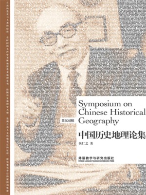 中国历史地理论集：英汉对照