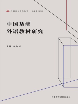 中国基础外语教材研究