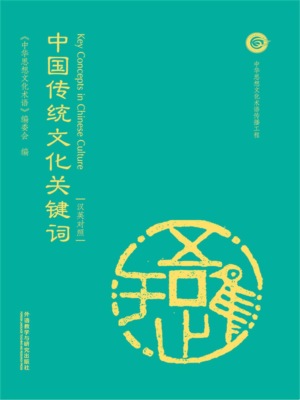 中国传统文化关键词