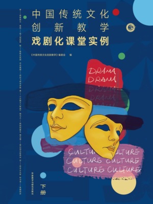 中国传统文化创新教学:戏剧化课堂实例下册