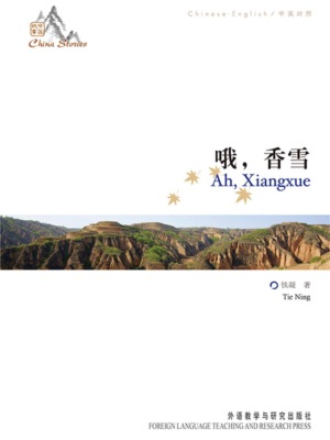中国故事:哦,香雪(中英对照)