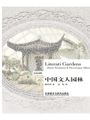 中国文人园林