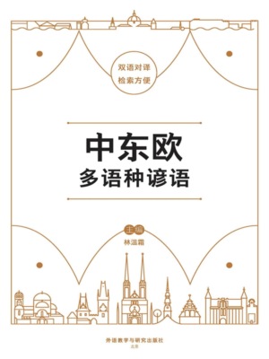 中东欧多语种谚语