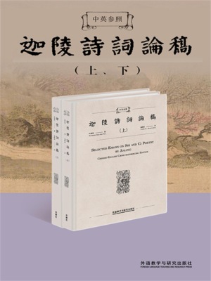中英参照迦陵诗词论稿