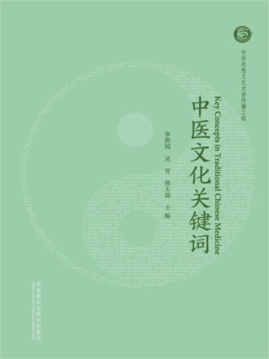 中医文化关键词