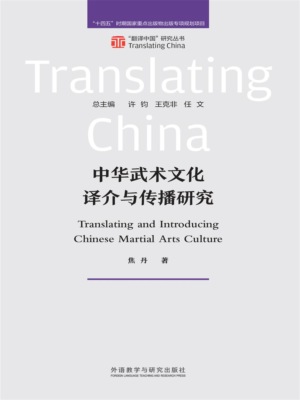 中华武术文化译介与传播研究