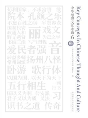 中华思想文化术语6