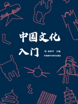 中国文化入门
