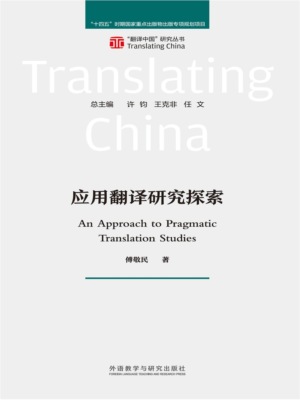 应用翻译研究探索