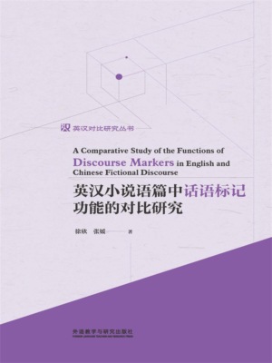 英汉小说语篇中话语标记功能的对比研究：英文