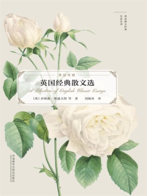 英国经典散文选（英语散文经典名家名译）