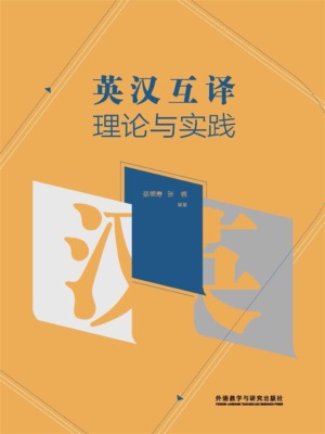 英汉互译理论与实践