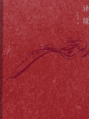 译境
