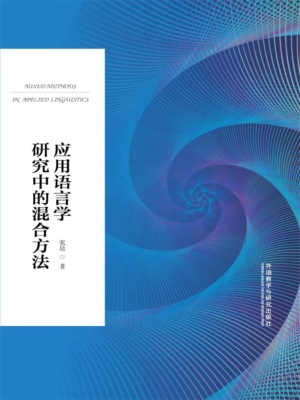 应用语言学研究中的混合方法