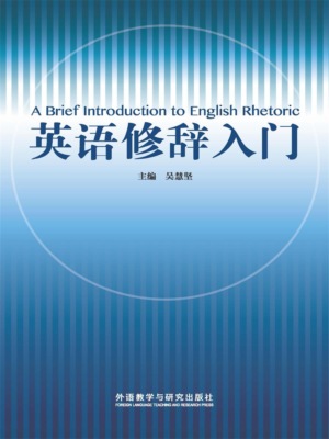 英语修辞入门